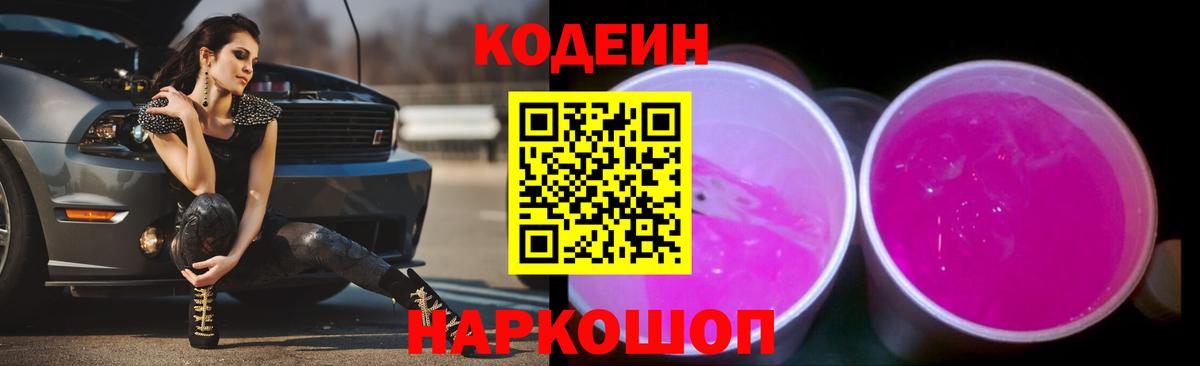 Codein Purple Drank  Codein Purple Drank  купить наркотики сайты  Вход с VPN  Саратов 